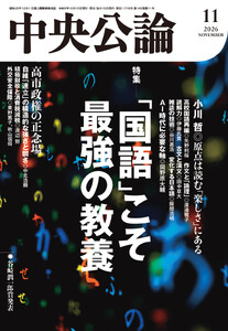 中央公論2026年11月号