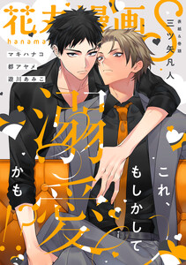 花丸漫画S～これ、もしかして溺愛かも!?～