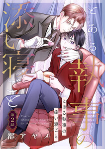 とある執事の添い寝ごと[ばら売り]第2話