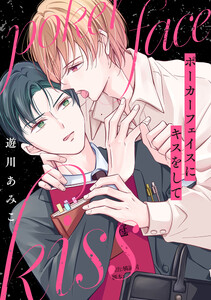 ポーカーフェイスにキスをして[ばら売り]