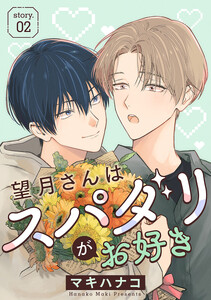 望月さんはスパダリがお好き[ばら売り]story02