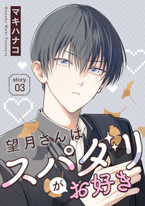 望月さんはスパダリがお好き[ばら売り]story03 電子書籍版