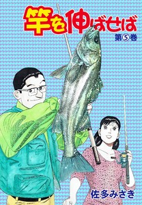 竿を伸ばせば (5)