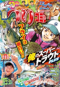 つりコミック2026年10月号 電子書籍版