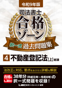 令和9年版 司法書士 合格ゾーン 択一式過去問題集 4 不動産登記法[上]