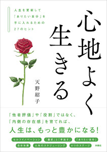 心地よく生きる 人生を更新して「ありたい自分」を手に入れるための27のヒント