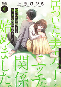 居ついた美男子(オトコ)とエッチな関係始めました。 : 6