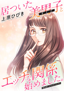 居ついた美男子(オトコ)とエッチな関係始めました。 分冊版 : 24