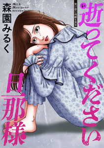 逝ってください旦那様 分冊版 : 17