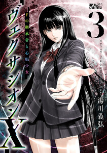 ヴェクサシオンX Fの継承者と心眼少女 : 3