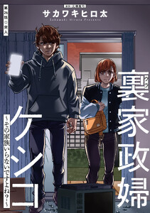裏家政婦ケシコ～その家族いらないですよね?～ 分冊版 : 26