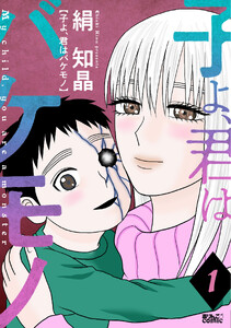 子よ、君はバケモノ : 1