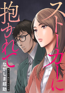ストーカーに抱かれて 分冊版 : 57
