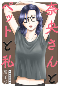 奈央さんとペットと私 分冊版 : 33