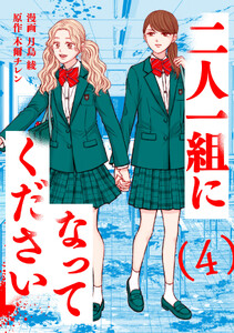 二人一組になってください(コミック) : 4