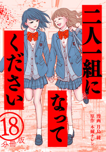 二人一組になってください(コミック) 分冊版 : 18 電子書籍版