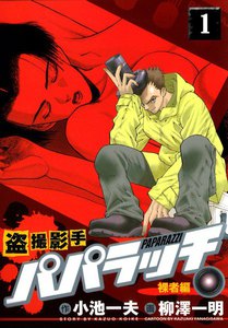 盗撮影手 パパラッチ