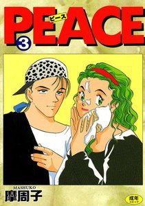 PEACE 1巻 (シュベール出版) - 摩周子 - 無料漫画・試し読み