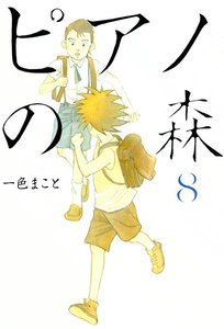 ピアノの森 (8) 電子書籍版