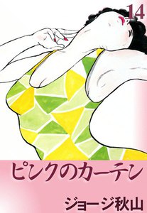 美品　全巻　帯付き　ピンクのカーテン 14冊 文庫版 ジョージ秋山　全巻セット ピンクのカーテン 14巻 (まる得希少本) - ジョージ秋山 - 無料漫画
