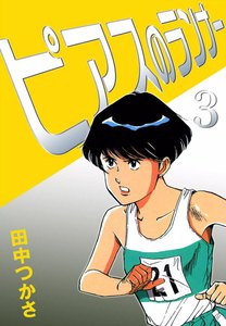 ピアスのランナー (3) 電子書籍版