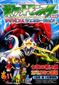 劇場版ポケットモンスター 七夜の願い星 ジラーチ てんとう虫コミックス 原案 田尻智 監修 石原恒和 無料まんが 試し読みが豊富 電子書籍をお得に買うならebookjapan
