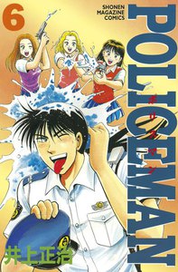 POLICEMAN (6) 電子書籍版