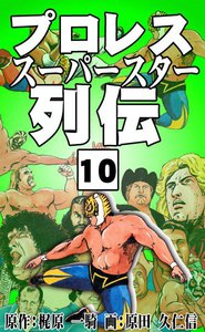 プロレススーパースター列伝 (10) 電子書籍版