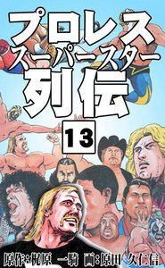 プロレススーパースター列伝 (13) 電子書籍版