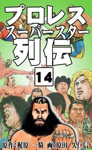プロレススーパースター列伝 (14) 電子書籍版