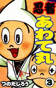 忍者あわて丸 (3) 電子書籍版