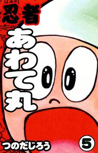 忍者あわて丸 (5) 電子書籍版