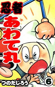 忍者あわて丸 (6) 電子書籍版