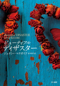 ビューティフル・ディザスター(下) 電子書籍版