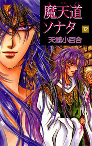 魔天道ソナタ (12) 電子書籍版