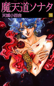 魔天道ソナタ (13) 電子書籍版