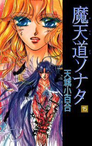 魔天道ソナタ (15) 電子書籍版