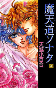 魔天道ソナタ (20) 電子書籍版
