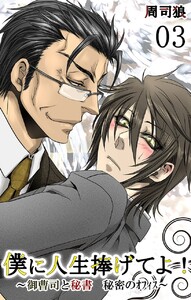 僕に人生捧げてよ!-御曹司と秘書 秘密のオフィス- (3) 電子書籍版