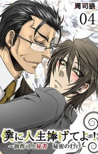 僕に人生捧げてよ!-御曹司と秘書 秘密のオフィス- (4) 電子書籍版