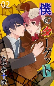 僕のターゲット (2) 電子書籍版