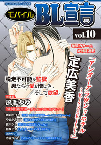 モバイルBL宣言 vol.10 電子書籍版