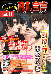 モバイルBL宣言 vol.11 電子書籍版