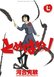 とめはねっ! 鈴里高校書道部 (7) 電子書籍版