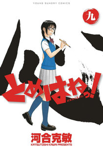 とめはねっ! 鈴里高校書道部 (9) 電子書籍版