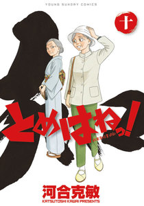 とめはねっ! 鈴里高校書道部 (10) 電子書籍版
