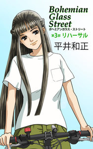 ボヘミアンガラス・ストリート 第3部 リハーサル 電子書籍版