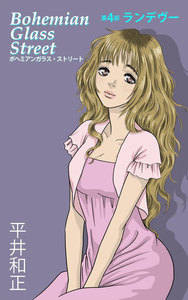 ボヘミアンガラス・ストリート 第4部 ランデヴー 電子書籍版