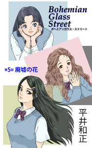 ボヘミアンガラス・ストリート 第5部 廃墟の花 電子書籍版
