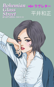 ボヘミアンガラス・ストリート 第6部 ラヴレター 電子書籍版